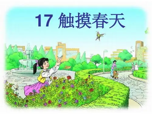触摸春天课件(公开课)