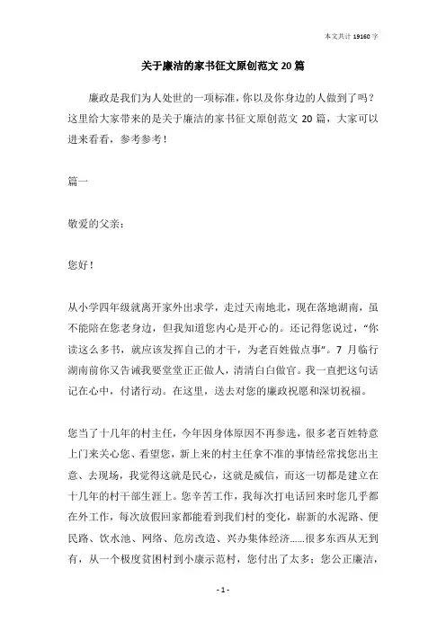 关于廉洁的家书征文原创范文20篇