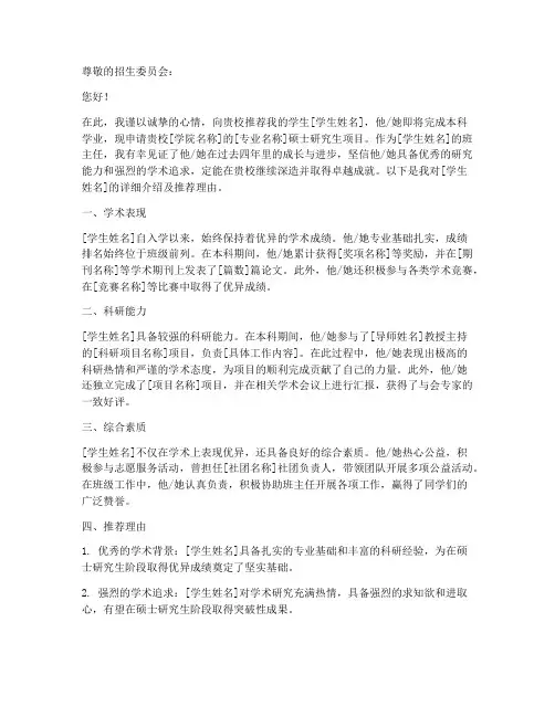 保研班主任推荐信范文