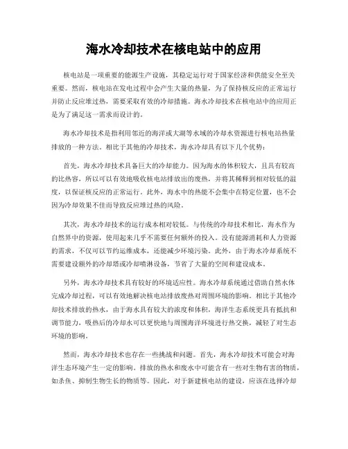 海水冷却技术在核电站中的应用