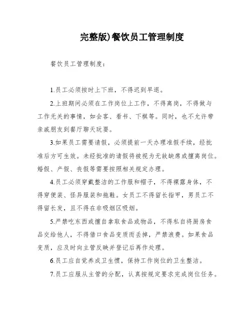 完整版)餐饮员工管理制度