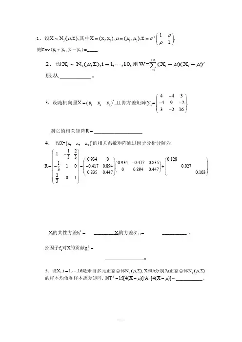 多元统计分析期末试题及答案