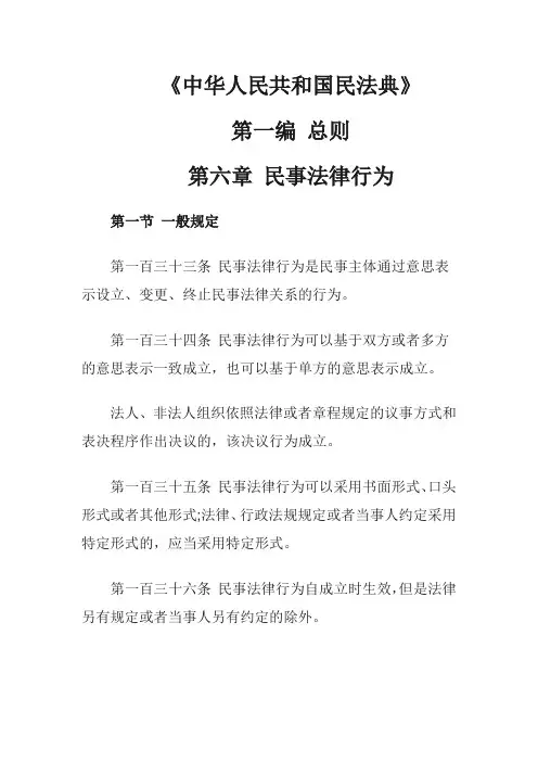 普法学习材料：《中华人民共和国民法典》第一编 总则   第六章 民事法律行为