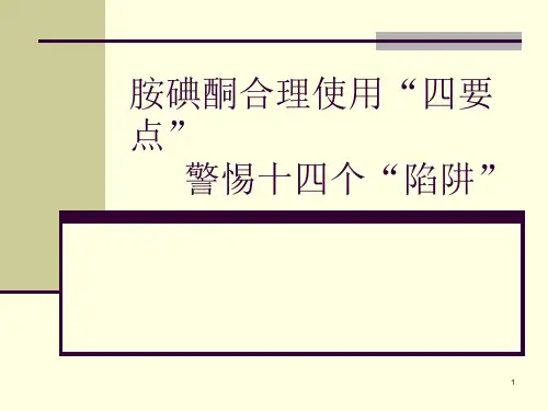 胺碘酮合理使用幻灯片课件