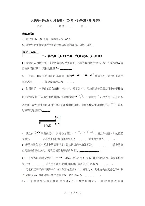 大学天文学专业《大学物理（二）》期中考试试题A卷 附答案