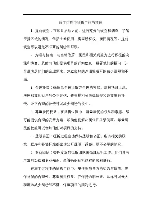 施工过程中征拆工作的建议