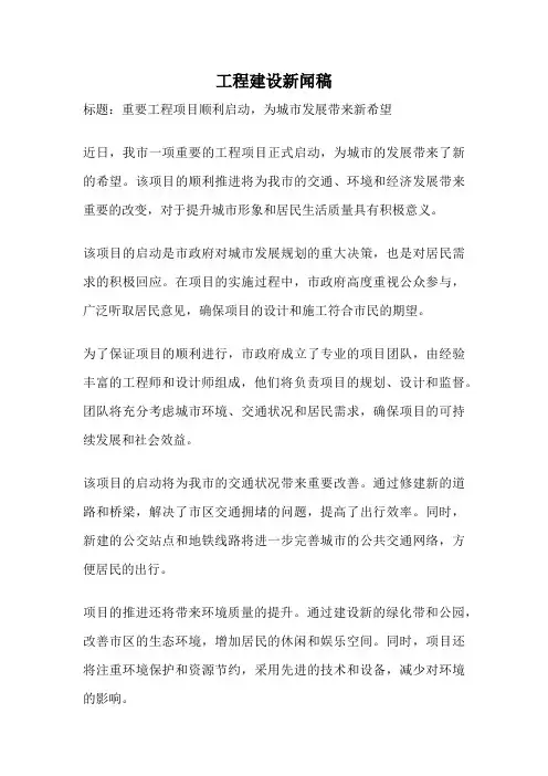 工程建设新闻稿