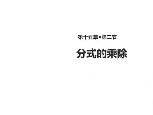 【教学课件】《分式的乘除》(人教)