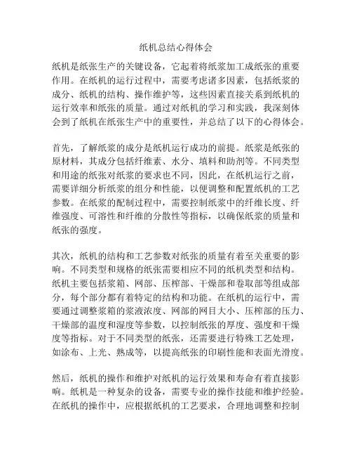 纸机总结心得体会
