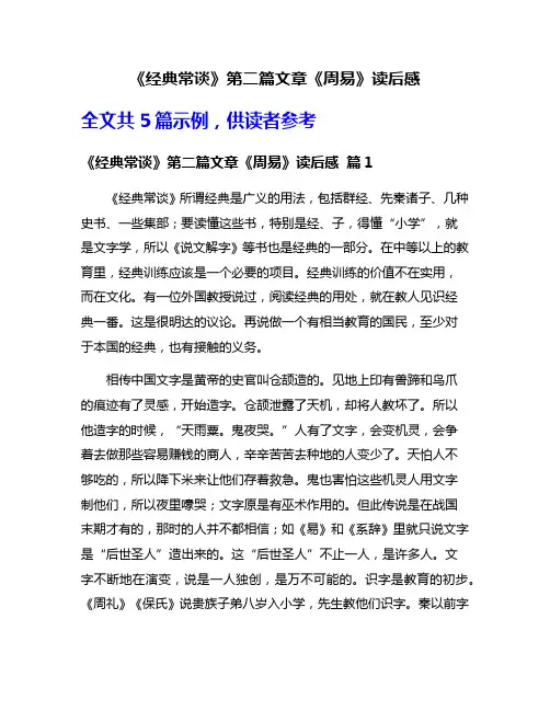 《经典常谈》第二篇文章《周易》读后感
