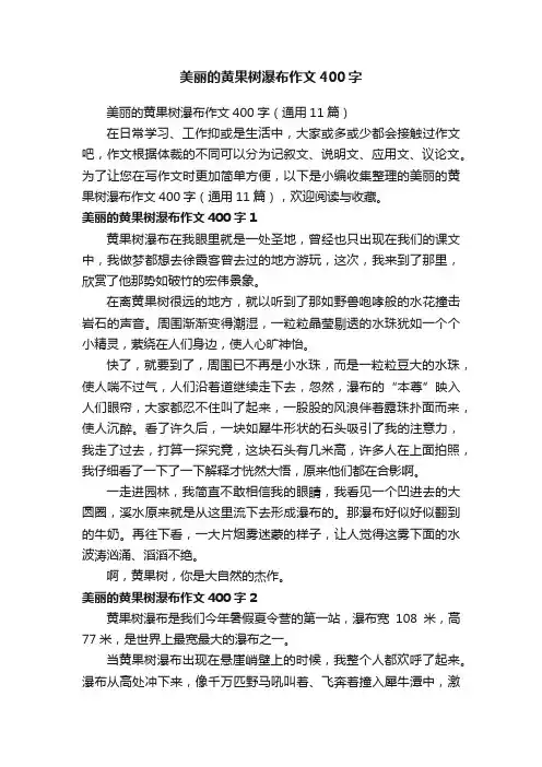 美丽的黄果树瀑布作文400字（通用11篇）