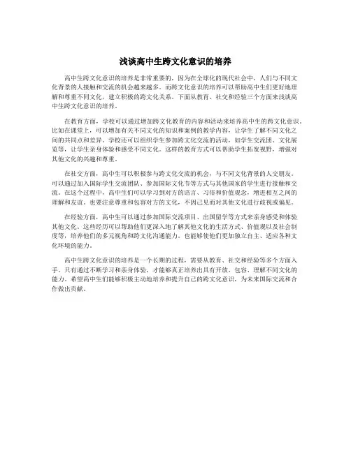 浅谈高中生跨文化意识的培养