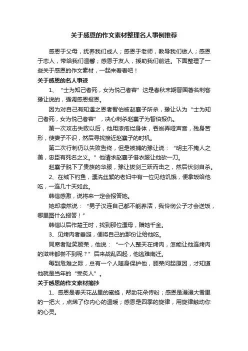 关于感恩的作文素材整理名人事例推荐