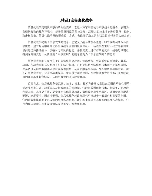 [精品]论信息化战争
