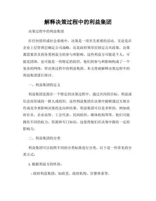解释决策过程中的利益集团