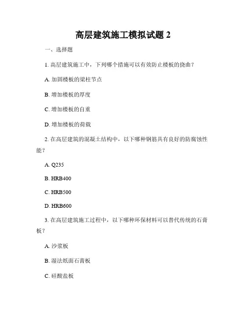 高层建筑施工模拟试题2