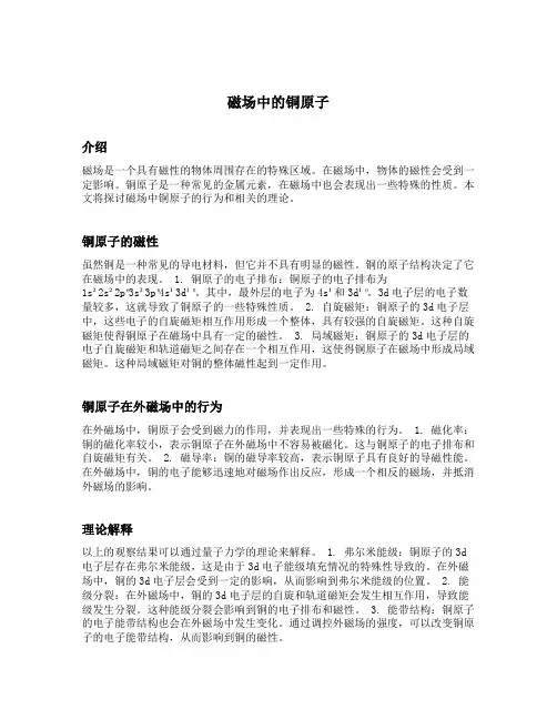 磁场中的铜原子