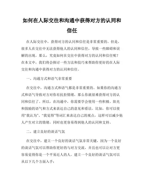 如何在人际交往和沟通中获得对方的认同和信任