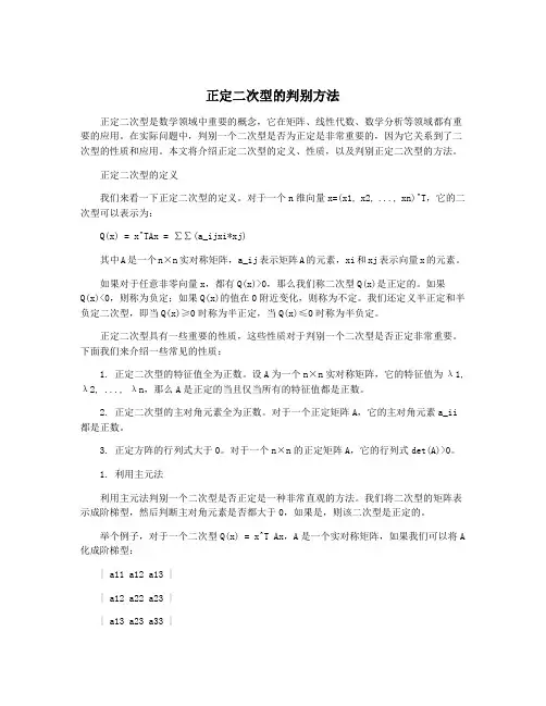 正定二次型的判别方法