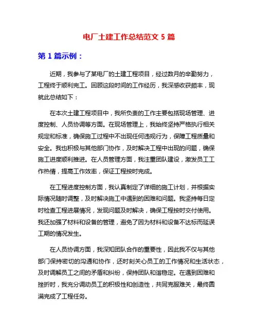 电厂土建工作总结范文5篇