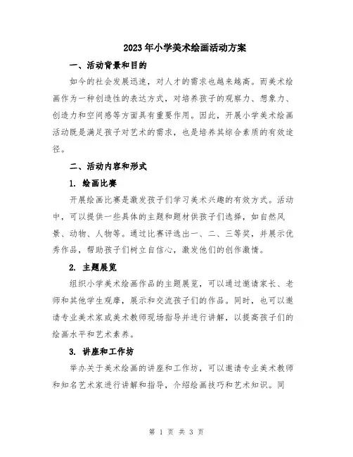 2023年小学美术绘画活动方案