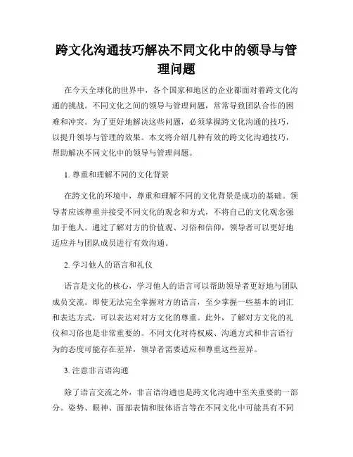 跨文化沟通技巧解决不同文化中的领导与管理问题