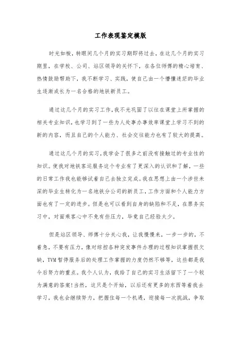 工作表现鉴定模版（6篇）