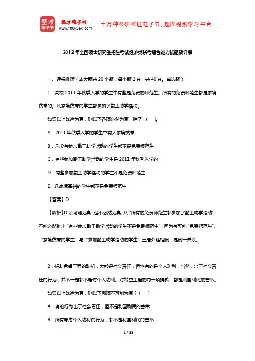 2012年全国硕士研究生招生考试经济类联考综合能力试题及详解【圣才出品】