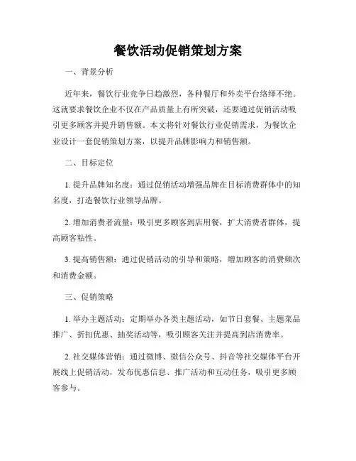餐饮活动促销策划方案