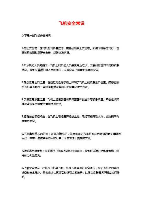 飞机安全常识
