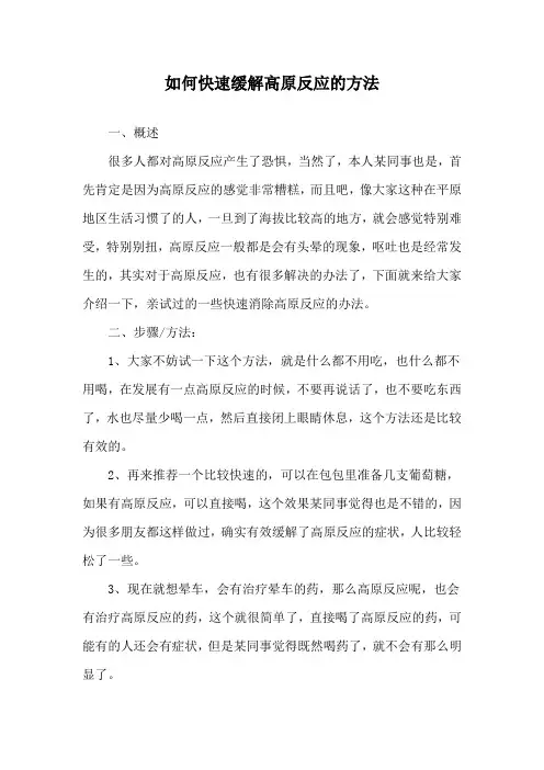 如何快速缓解高原反应的方法