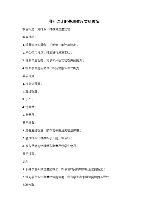 用打点计时器测速度实验教案