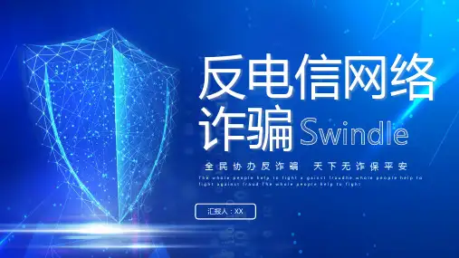 反电信网络诈骗PPT课件