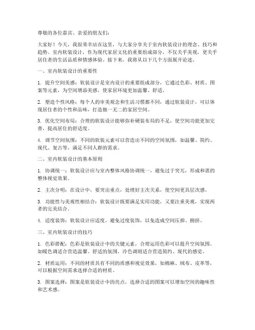 室内软装设计演讲稿范文