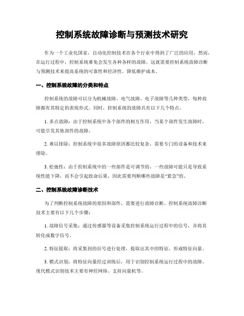 控制系统故障诊断与预测技术研究