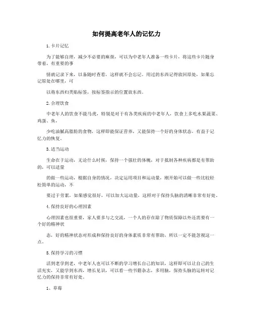 如何提高老年人的记忆力