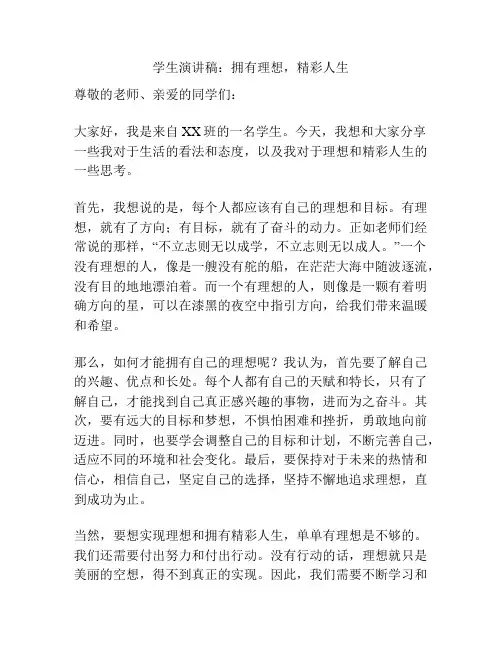 学生演讲稿：拥有理想,精彩人生