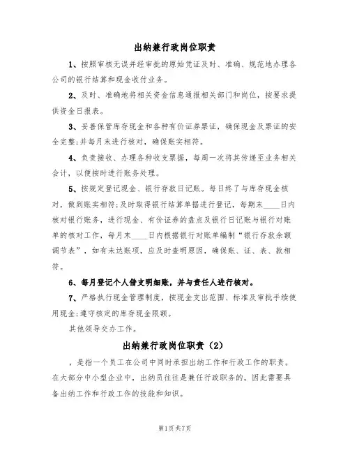出纳兼行政岗位职责(5篇)
