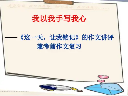 初中作文指导：《这一天,让我铭记》作文讲评ppt(6份)(完美版)