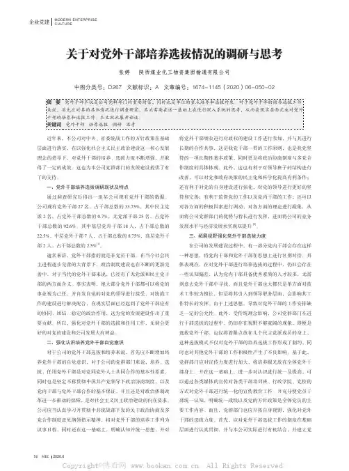 关于对党外干部培养选拔情况的调研与思考