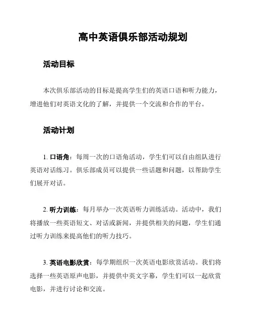 高中英语俱乐部活动规划
