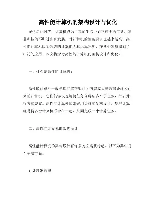 高性能计算机的架构设计与优化