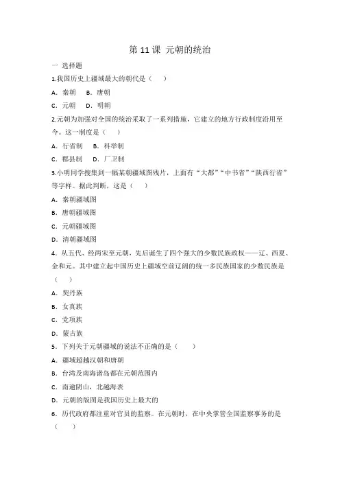 人教部编版七年级历史下册 第11课 元朝的统治 同步练习题