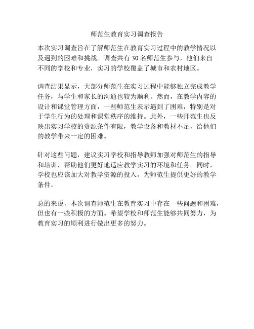 师范生教育实习调查报告