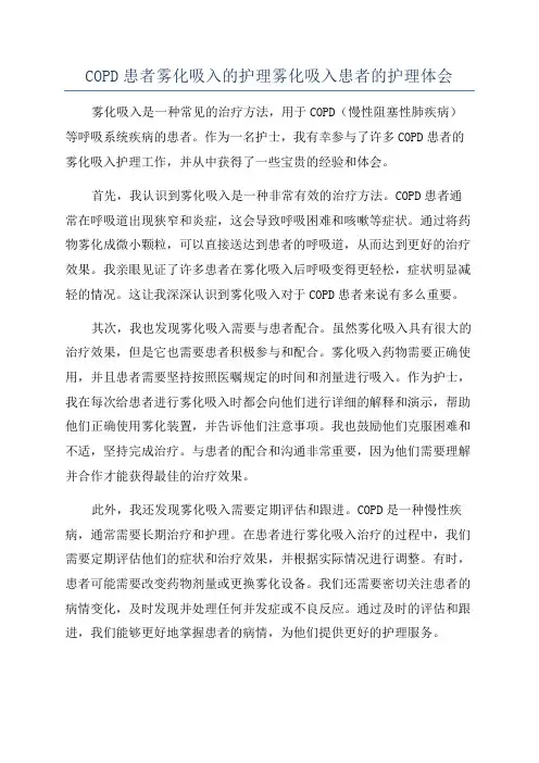 COPD患者雾化吸入的护理雾化吸入患者的护理体会