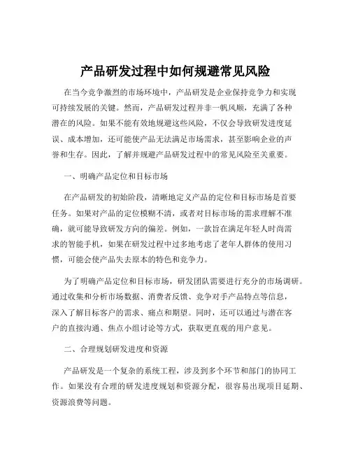 产品研发过程中如何规避常见风险