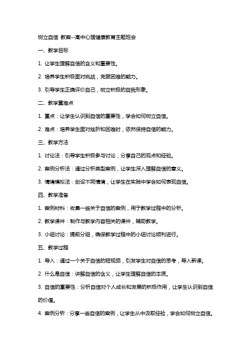 树立自信 教案高中心理健康教育主题班会