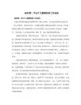 驻村第一书记个人精准扶贫工作总结 (3)