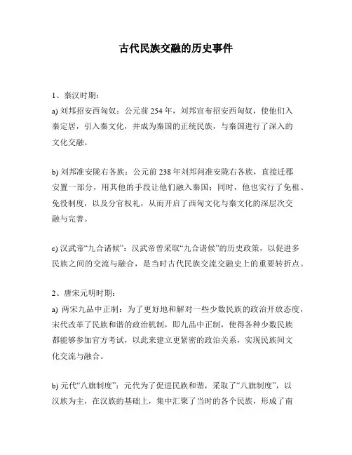 古代民族交融的历史事件