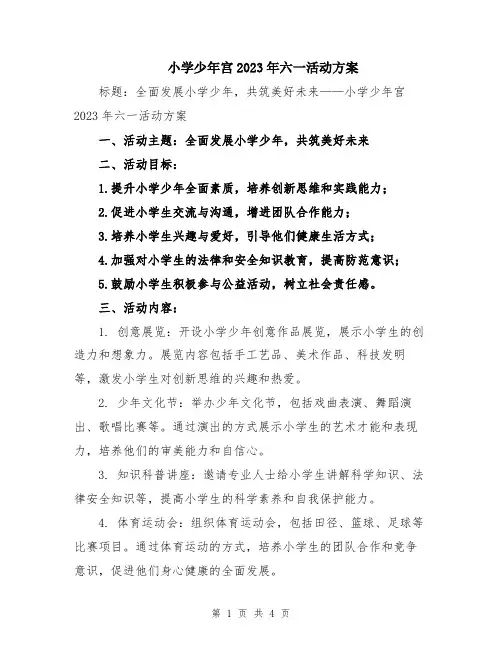 小学少年宫2023年六一活动方案